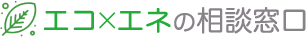 エコ×エネの相談窓口