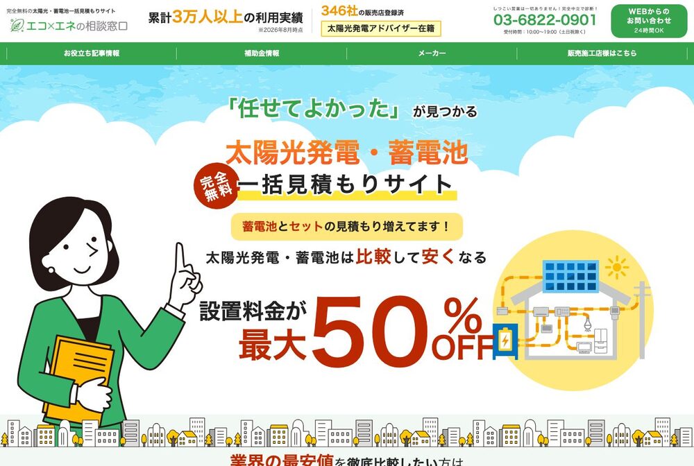 エコ×エネの相談窓口の公式サイト