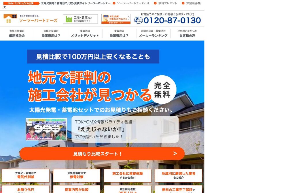 ソーラーパートナーズの公式サイト