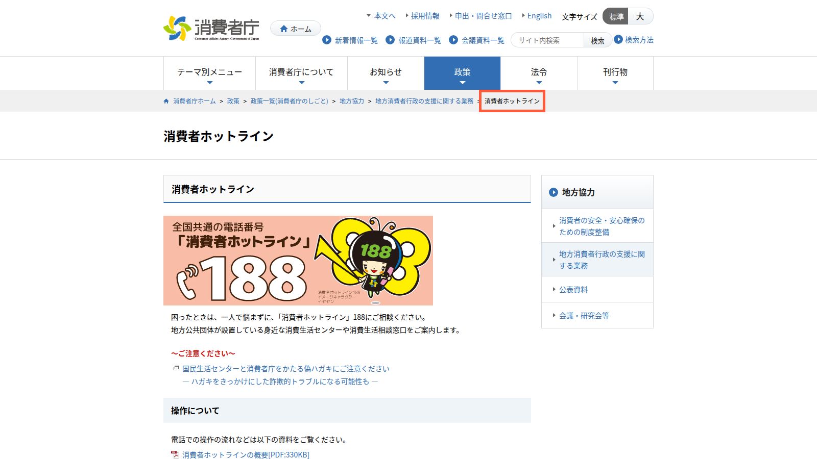 消費者庁の消費者ホットライン188の案内ページ