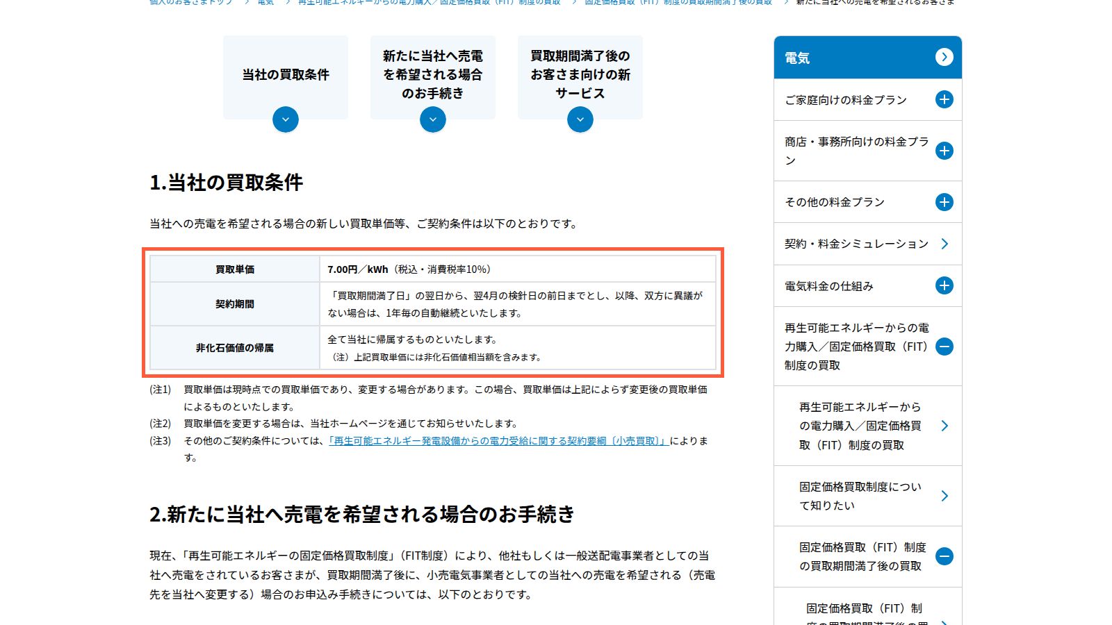 九州電力の「FIT買取期間満了後の買取プラン」のページ