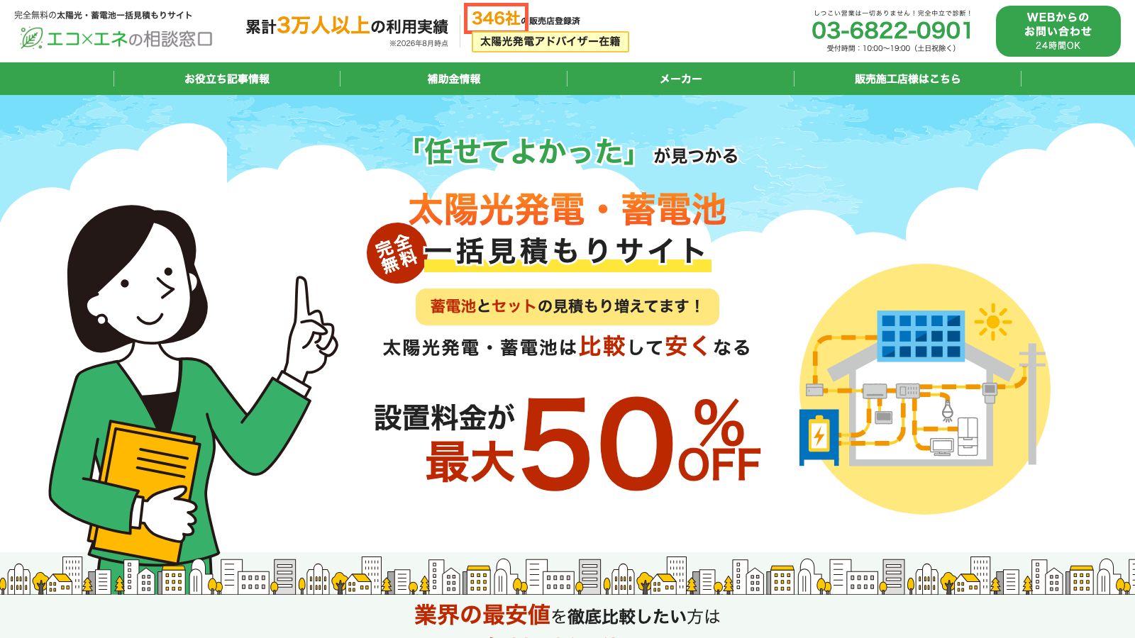 エコ×エネの相談窓口の公式トップページ