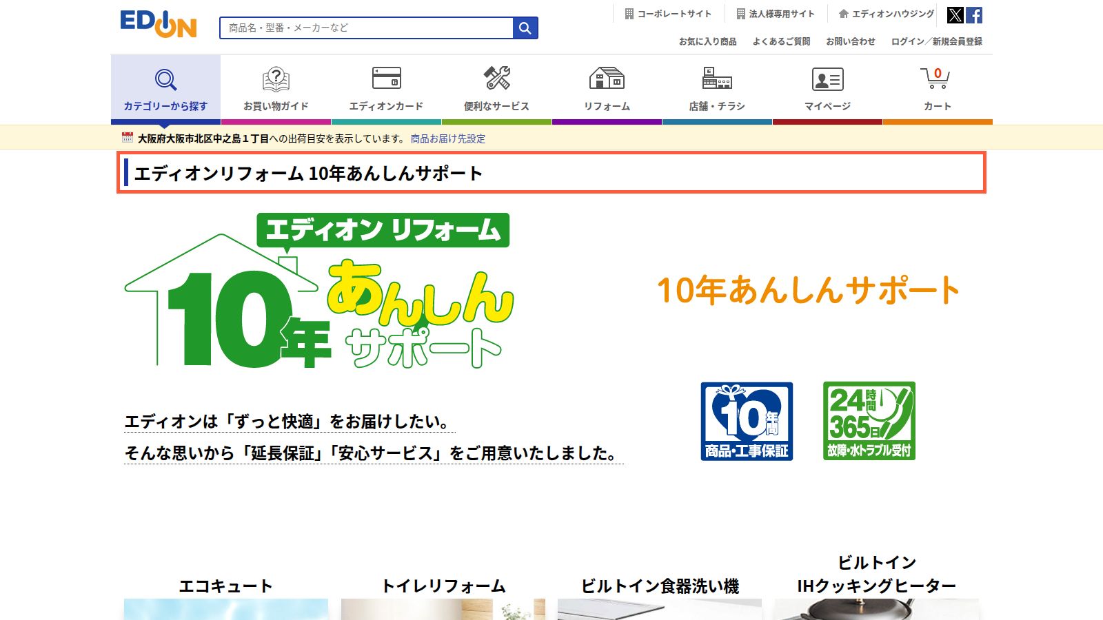 エディオンの10年あんしんサポートのページ
