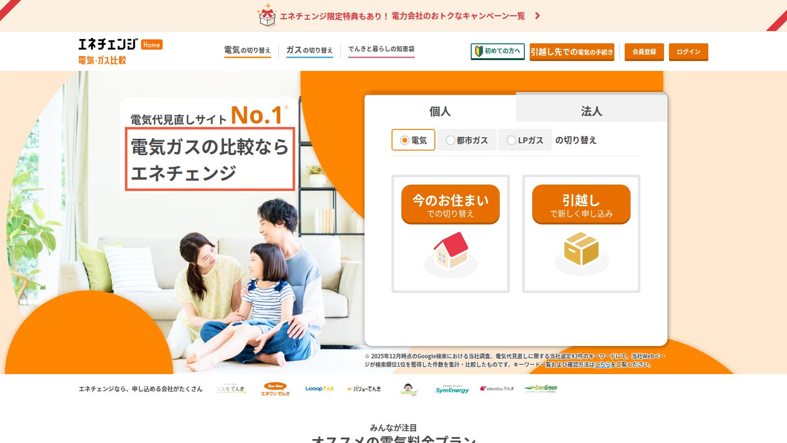 エネチェンジの公式トップページ