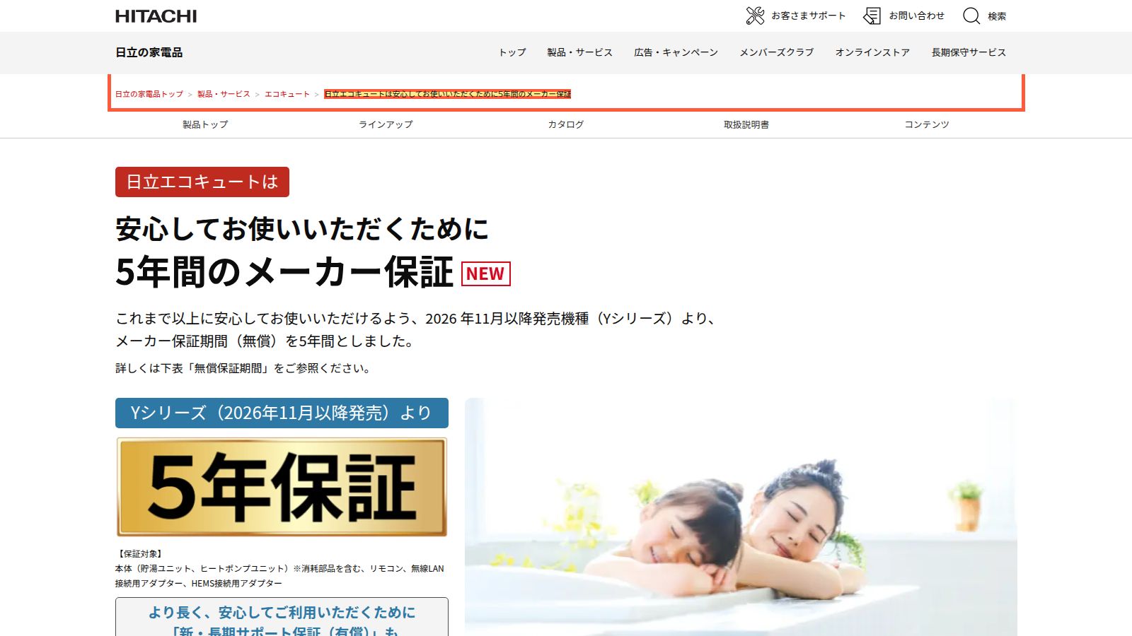 日立公式の、エコキュート5年保証の案内ページ