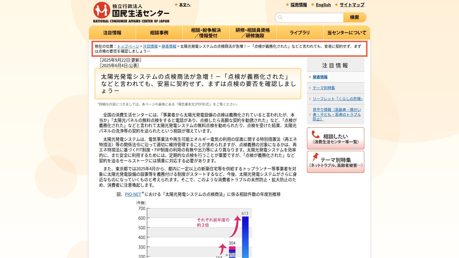 国民生活センターの太陽光発電の点検商法の注意喚起ページ