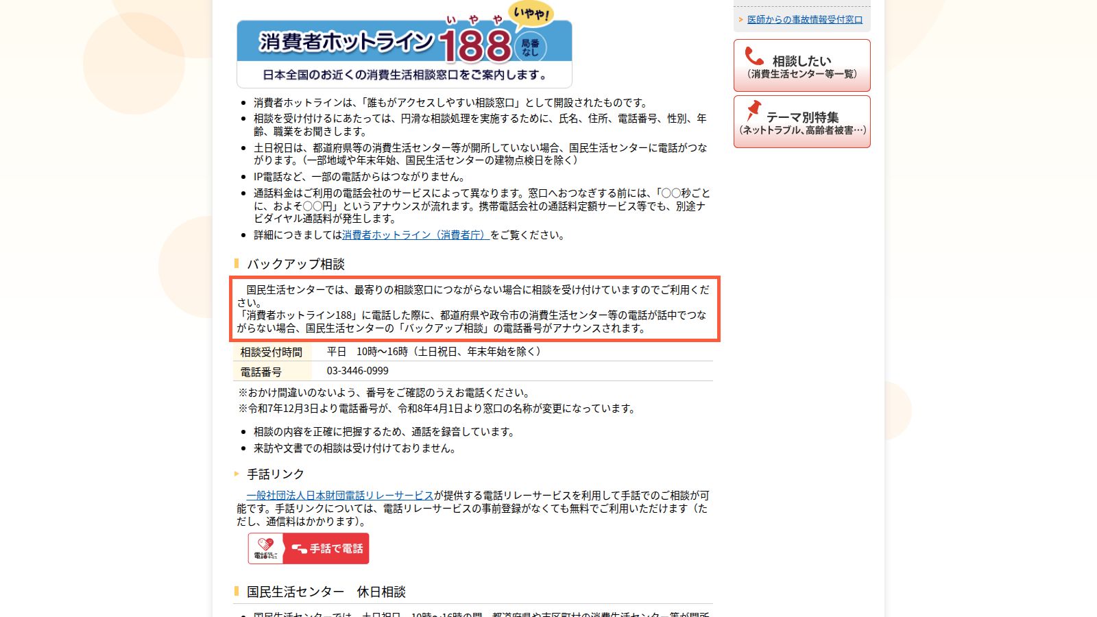 国民生活センターの「全国の消費生活センター等」のページ