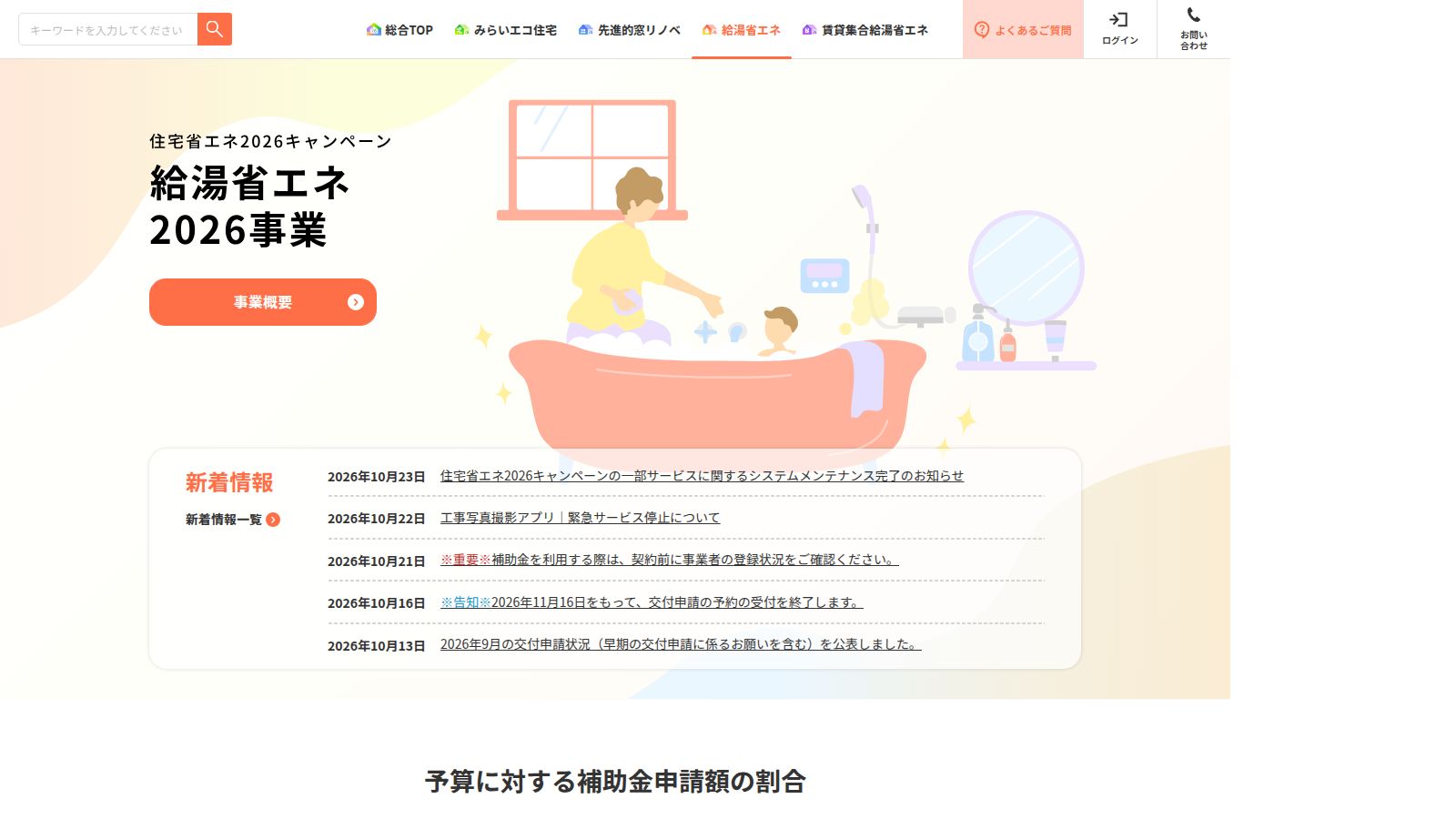 給湯省エネ2026事業の公式トップページ