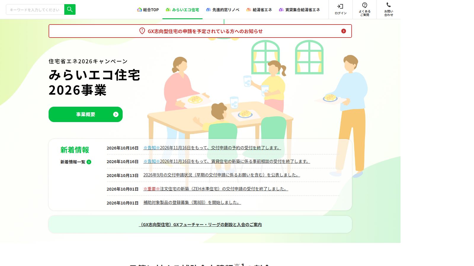 みらいエコ住宅2026事業の公式トップページ