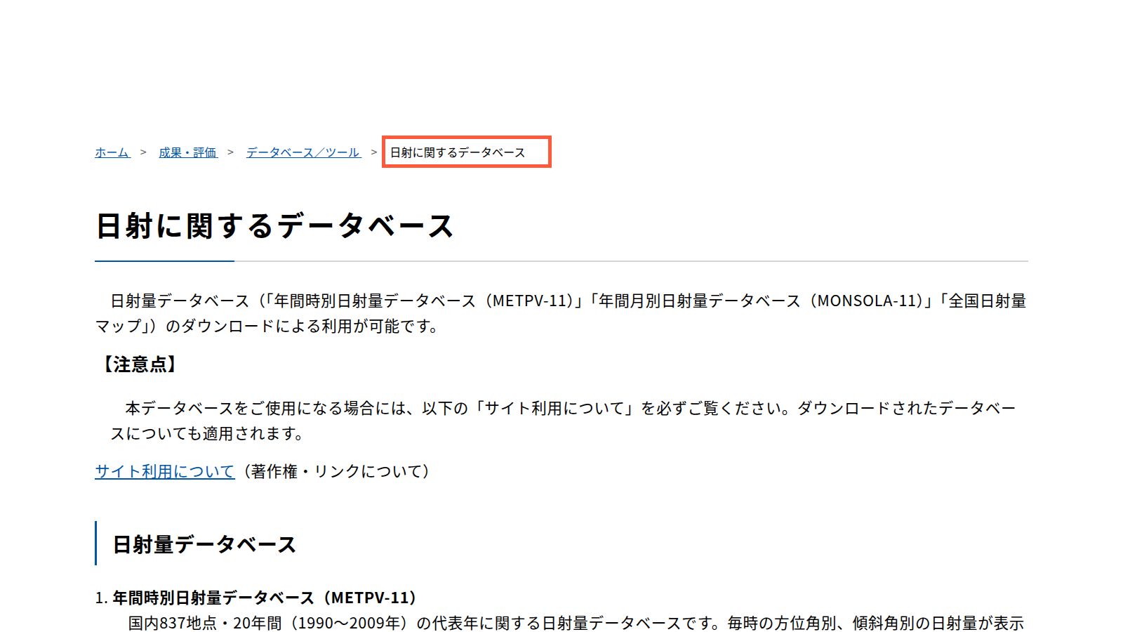 NEDO「日射に関するデータベース」のページ