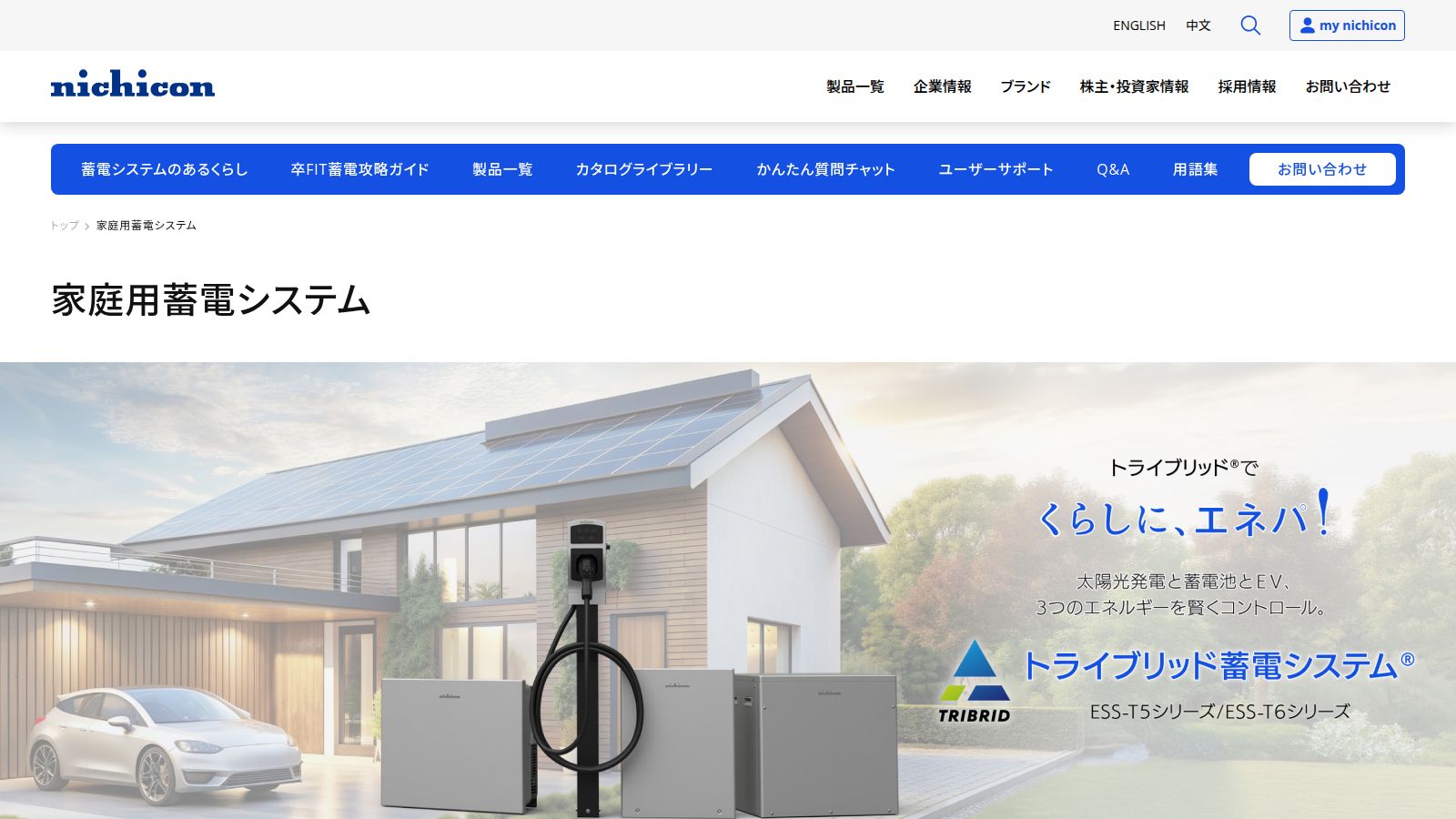 ニチコンの家庭用蓄電システム製品ページ