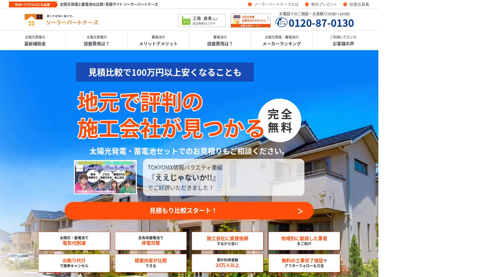 ソーラーパートナーズの公式トップページ