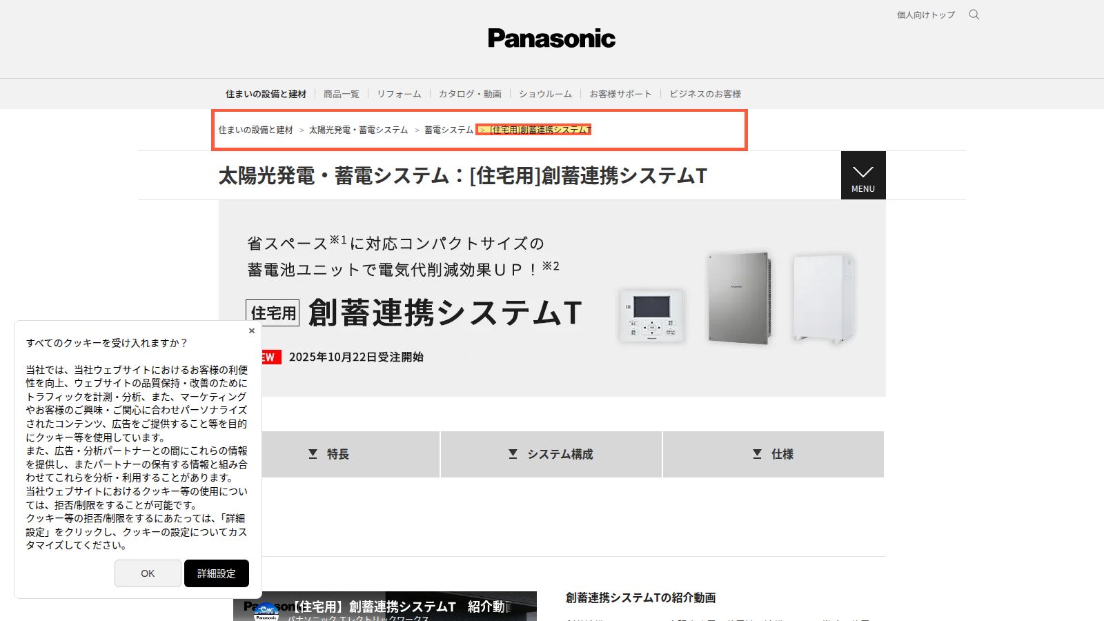 パナソニック 創蓄連携システムTの公式ページ