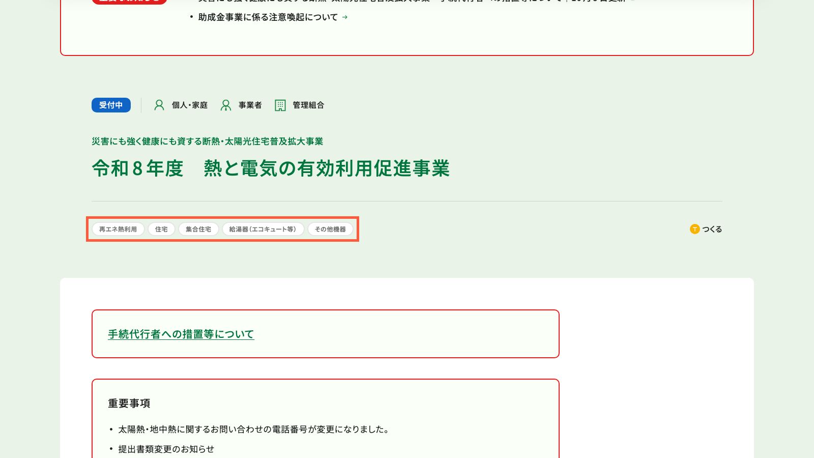 クール・ネット東京の「熱と電気の有効利用促進事業」のページ