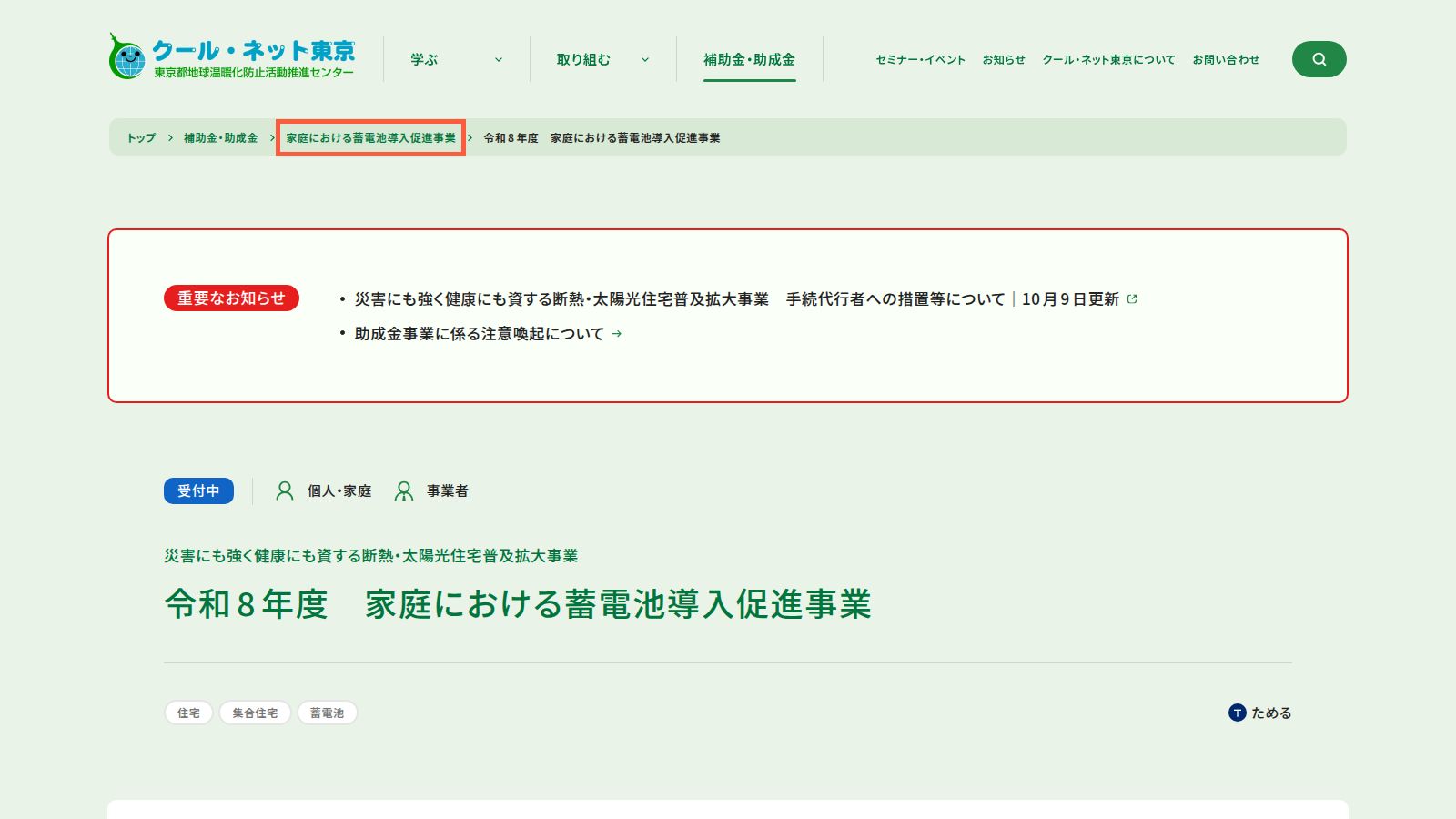 クール・ネット東京の蓄電池補助金ページ