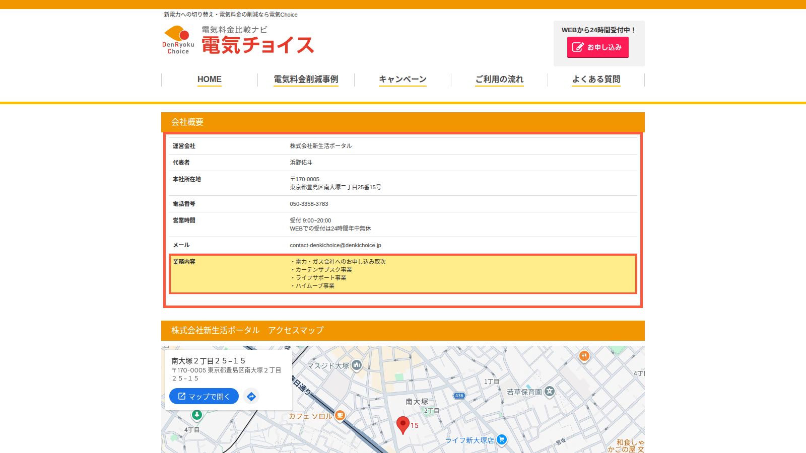 電気チョイスの会社概要ページ