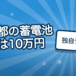 東京都の蓄電池助成は10万円/kWh｜容量別の金額早見表と振り込み時期