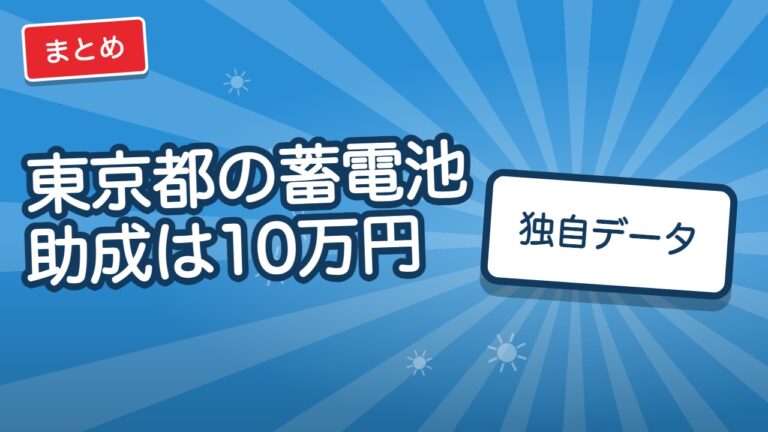 東京都の蓄電池助成は10万円/kWh｜容量別の金額早見表と振り込み時期