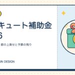 エコキュート補助金2026｜国は7万円〜、都の上乗せと予算の残り