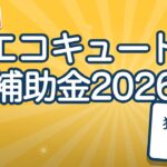 エコキュート補助金2026｜国は7万円〜、都の上乗せと予算の残り