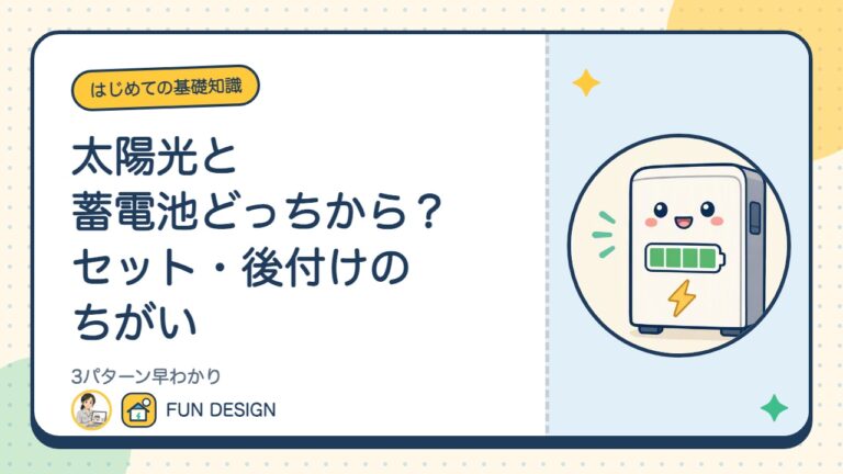 太陽光と蓄電池どっちから?セット・後付けのちがい|3パターン早わかり