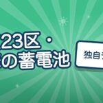 東京23区・多摩の蓄電池上乗せ補助一覧｜都＋区で7kWhはいくら？
