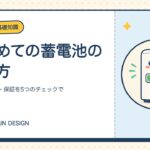 はじめての蓄電池の選び方｜容量・タイプ・保証を5つのチェックで