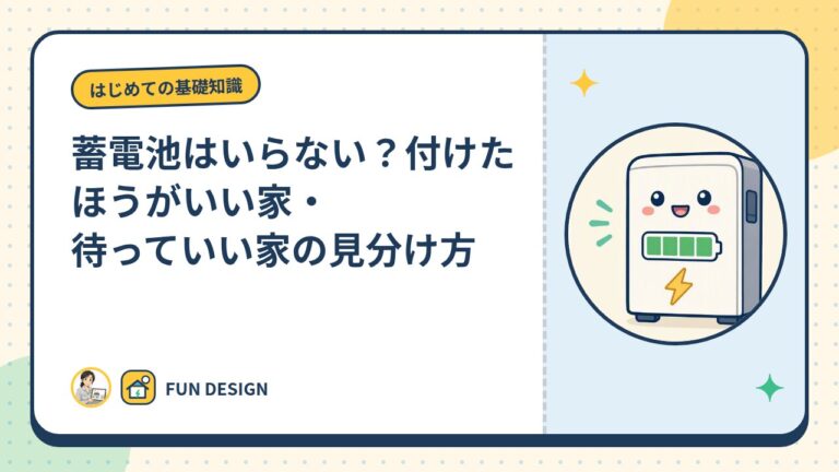 蓄電池はいらない?付けたほうがいい家・待っていい家の見分け方