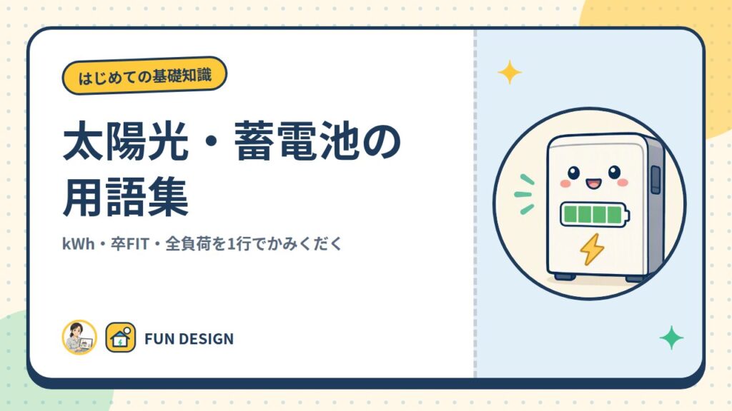 太陽光・蓄電池の用語集｜kWh・卒FIT・全負荷を1行でかみくだく