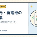 太陽光・蓄電池の用語集｜kWh・卒FIT・全負荷を1行でかみくだく