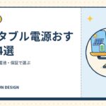 ポータブル電源おすすめ4選｜容量・出力・電池・保証で選ぶ