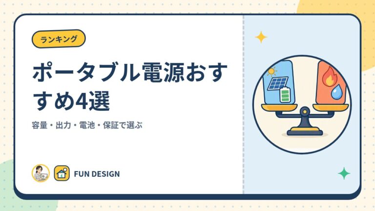 ポータブル電源おすすめ4選|容量・出力・電池・保証で選ぶ