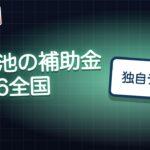 蓄電池の補助金2026全国まとめ｜国・県・市区町村の金額と受付状況