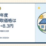2026年度FIT買取価格は24円→8.3円｜5kWの10年売電額を試算
