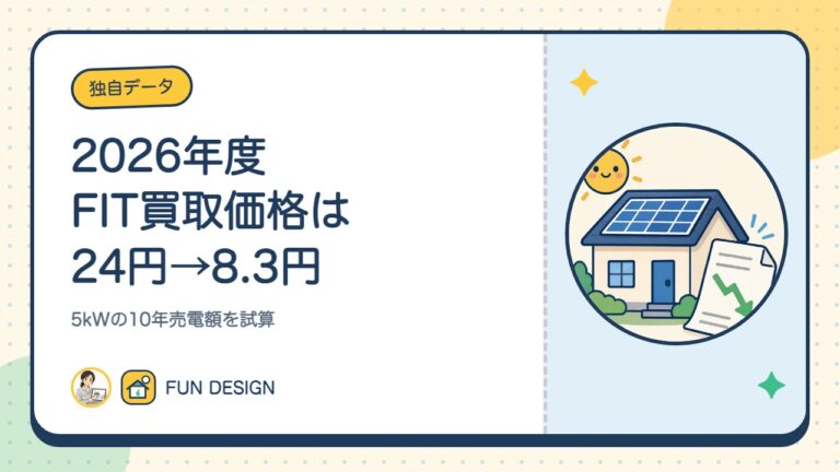 2026年度FIT買取価格は24円→8.3円|5kWの10年売電額を試算