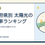 都道府県別 太陽光の普及率ランキング｜1位佐賀・うちの県の位置がわかる