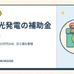 太陽光発電の補助金2026｜東京都は12〜15万円/kW、区と国も整理