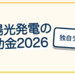 太陽光発電の補助金2026｜東京都は12〜15万円/kW、区と国も整理