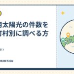 住宅用太陽光の件数を市区町村別に調べる方法｜うちの市は何軒？
