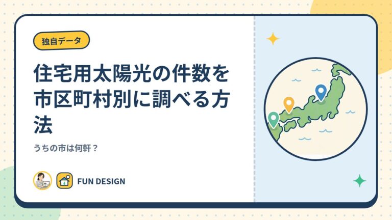 住宅用太陽光の件数を市区町村別に調べる方法|うちの市は何軒?