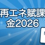 再エネ賦課金2026は4.18円｜月の使用量別「いくら払ってる？」早見表