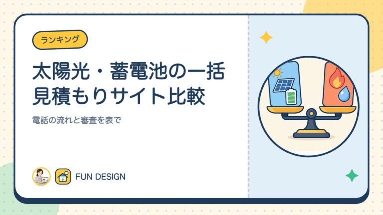 太陽光・蓄電池の一括見積もりサイト比較|電話の流れと審査を表で