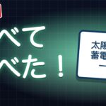 太陽光・蓄電池の一括見積もりサイト比較｜電話の流れと審査を表で