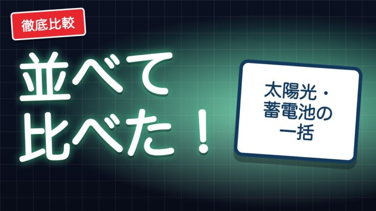 太陽光・蓄電池の一括見積もりサイト比較｜電話の流れと審査を表で