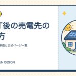 卒FIT後の売電先の選び方｜地域別の買取単価と公式ページ一覧