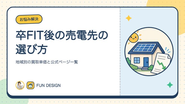 卒FIT後の売電先の選び方|地域別の買取単価と公式ページ一覧