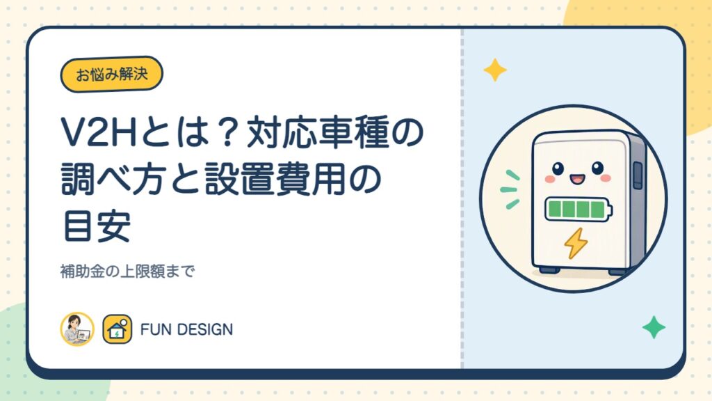 V2Hとは？対応車種の調べ方と設置費用の目安｜補助金の上限額まで