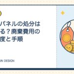 太陽光パネルの処分はどうなる？廃棄費用の積立制度と手順