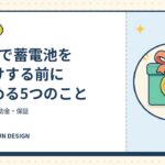 卒FITで蓄電池を後付けする前に確かめる5つのこと｜パワコン・補助金・保証