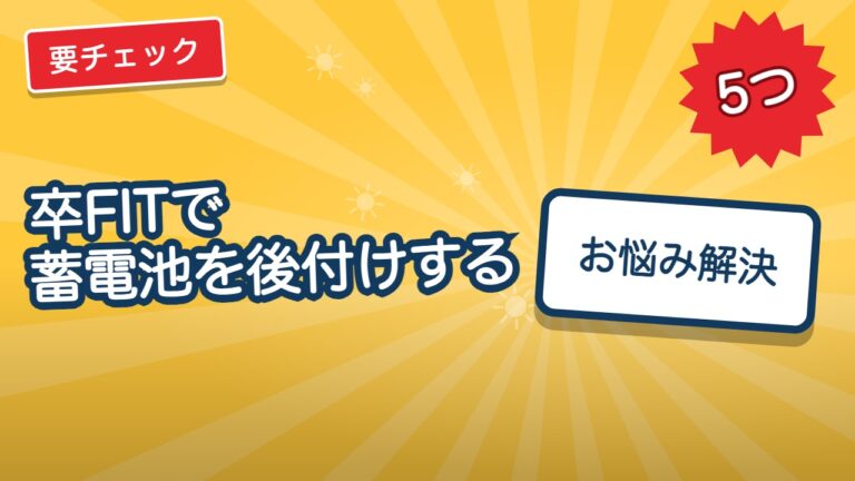 卒FITで蓄電池を後付けする前に確かめる5つのこと｜パワコン・補助金・保証